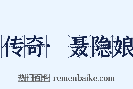 传奇·聂隐娘是什么意思的图片